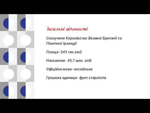 Загальні відомості Сполучене Королівство Великої Британії та Північної Ірландії Площа-