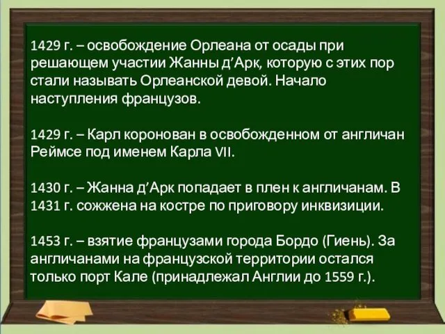 1429 г. – освобождение Орлеана от осады при решающем участии