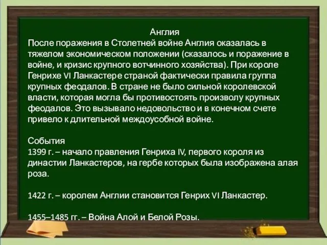 Англия После поражения в Столетней войне Англия оказалась в тяжелом