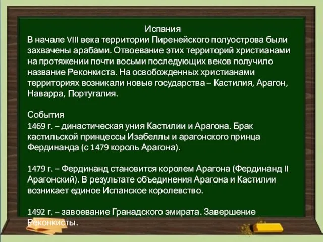 Испания В начале VIII века территории Пиренейского полуострова были захвачены