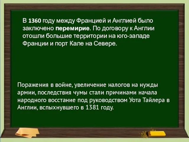 В 1360 году между Францией и Англией было заключено перемирие.