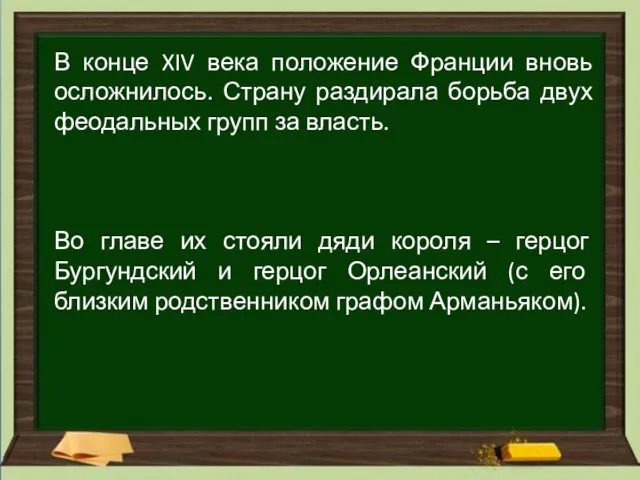 В конце XIV века положение Франции вновь осложнилось. Страну раздирала