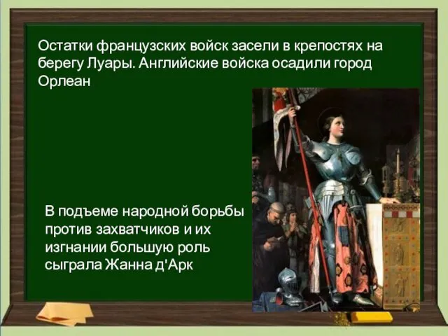 Остатки французских войск засели в крепостях на берегу Луары. Английские