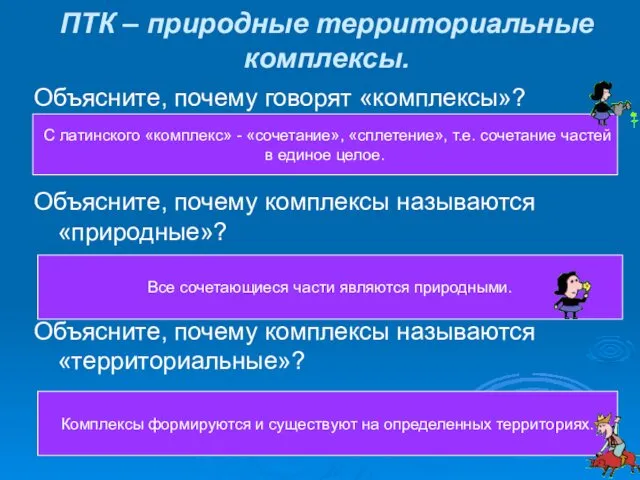 ПТК – природные территориальные комплексы. Объясните, почему говорят «комплексы»? Объясните,