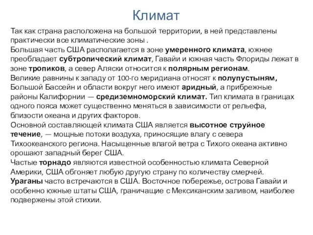 Климат Так как страна расположена на большой территории, в ней