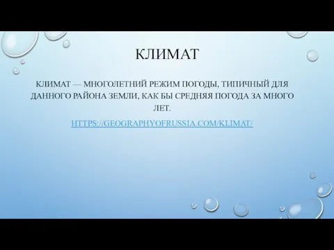 КЛИМАТ КЛИМАТ — МНОГОЛЕТНИЙ РЕЖИМ ПОГОДЫ, ТИПИЧНЫЙ ДЛЯ ДАННОГО РАЙОНА