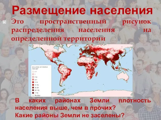 Размещение населения Это пространственный рисунок распределения населения на определенной территории