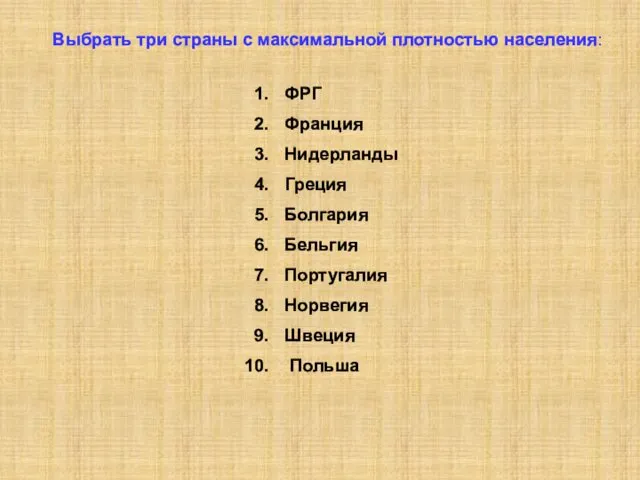 Выбрать три страны с максимальной плотностью населения: ФРГ Франция Нидерланды