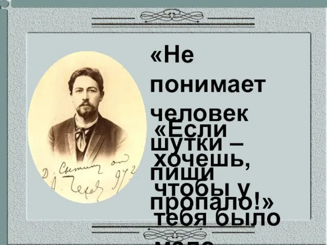 «Не понимает человек шутки – пиши пропало!» «Если хочешь, чтобы