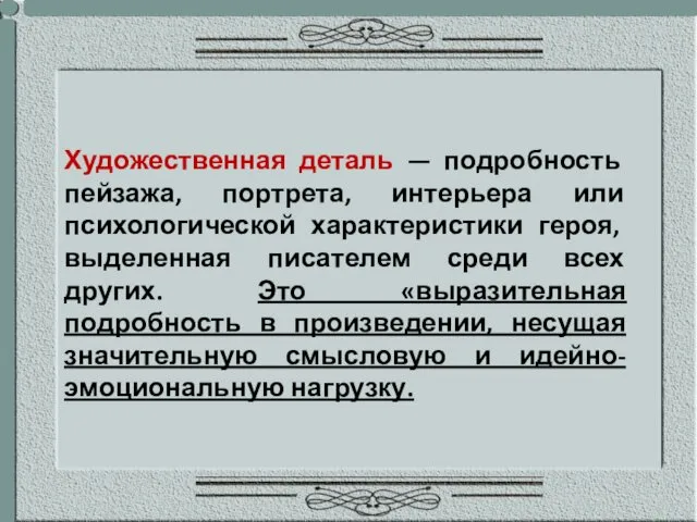 Художественная деталь — подробность пейзажа, портрета, интерьера или психологической характеристики