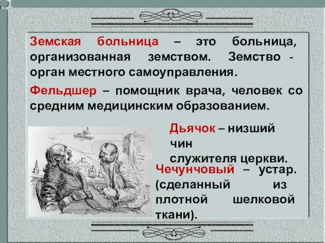 Земская больница – это больница, организованная земством. Земство - орган