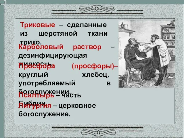 Триковые – сделанные из шерстяной ткани трико. Карболовый раствор –