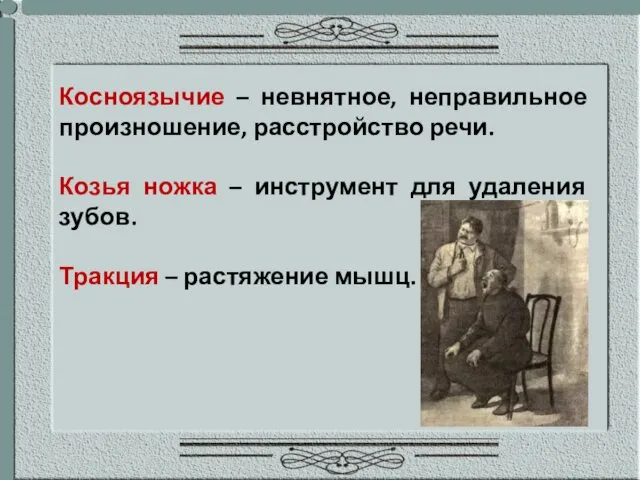 Косноязычие – невнятное, неправильное произношение, расстройство речи. Козья ножка –