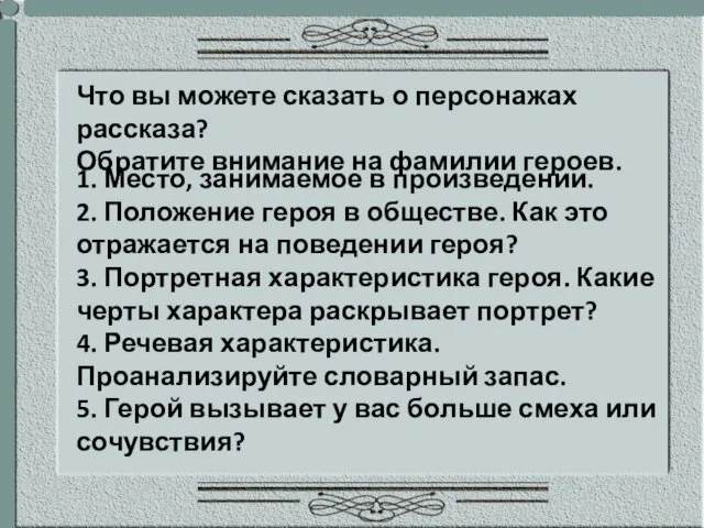 Что вы можете сказать о персонажах рассказа? Обратите внимание на