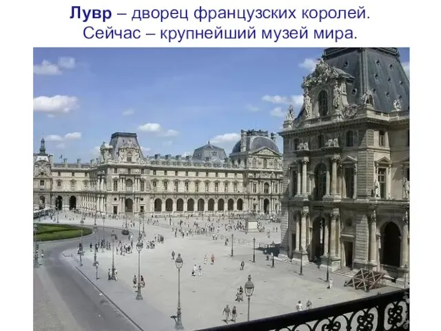 Лувр – дворец французских королей. Сейчас – крупнейший музей мира.
