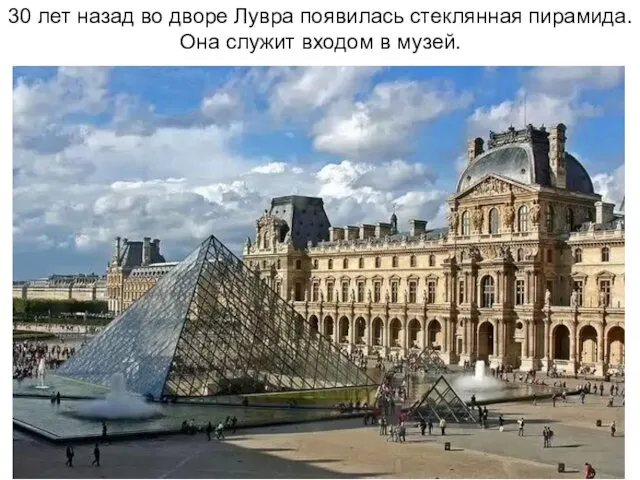 30 лет назад во дворе Лувра появилась стеклянная пирамида. Она служит входом в музей.