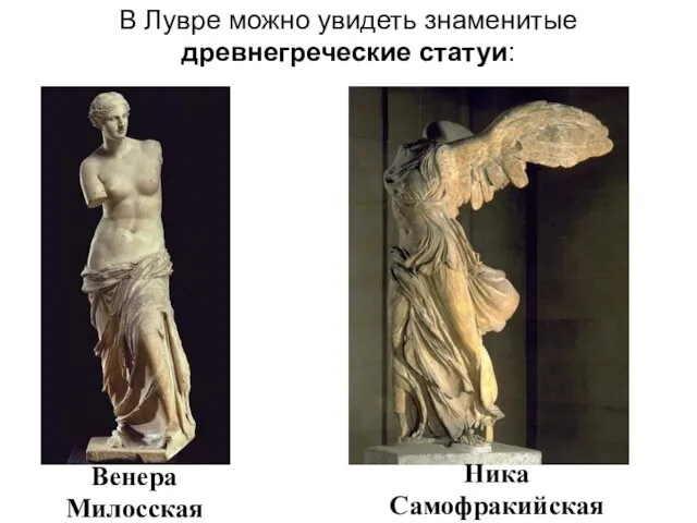 Венера Милосская В Лувре можно увидеть знаменитые древнегреческие статуи: Ника Самофракийская