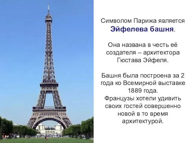 Символом Парижа является Эйфелева башня. Она названа в честь её создателя – архитектора