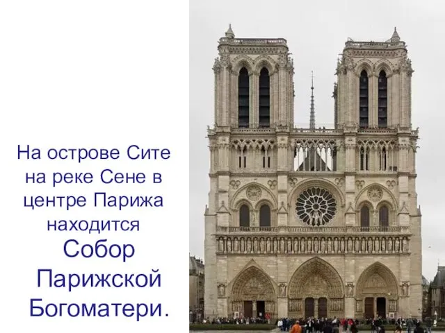 Собор Парижской Богоматери. На острове Сите на реке Сене в центре Парижа находится