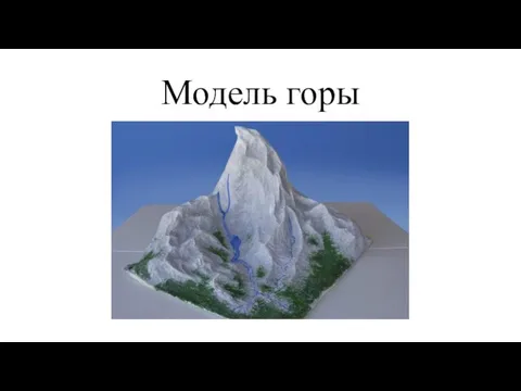 Модель горы
