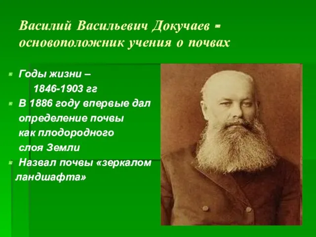 Василий Васильевич Докучаев - основоположник учения о почвах Годы жизни