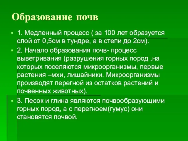 Образование почв 1. Медленный процесс ( за 100 лет образуется