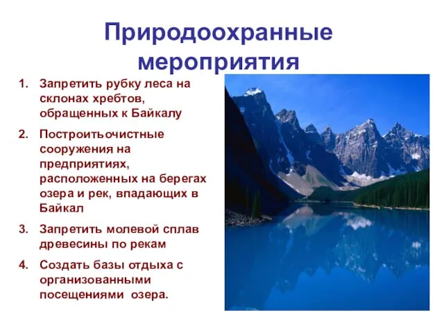 Природоохранные мероприятия Запретить рубку леса на склонах хребтов, обращенных к