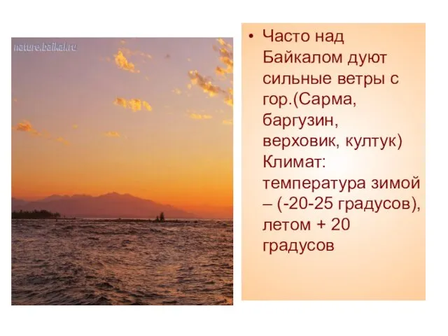 Часто над Байкалом дуют сильные ветры с гор.(Сарма, баргузин, верховик,