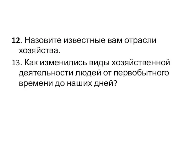 12. Назовите известные вам отрасли хозяйства. 13. Как изменились виды