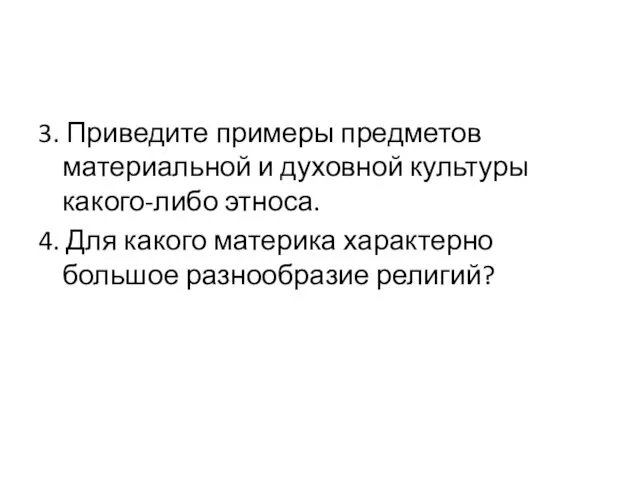 3. Приведите примеры предметов материальной и духовной культуры какого-либо этноса.