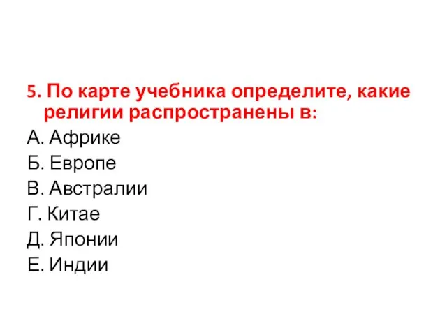 5. По карте учебника определите, какие религии распространены в: А.