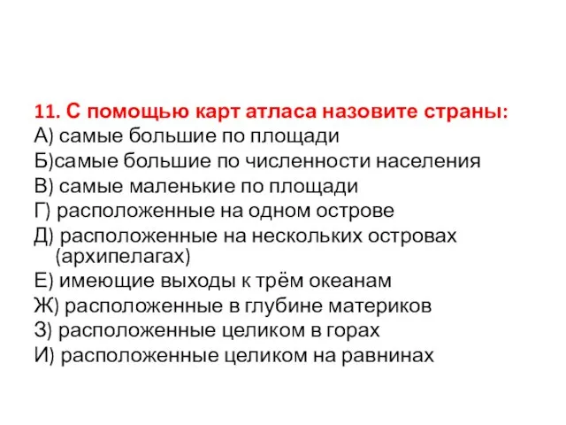 11. С помощью карт атласа назовите страны: А) самые большие