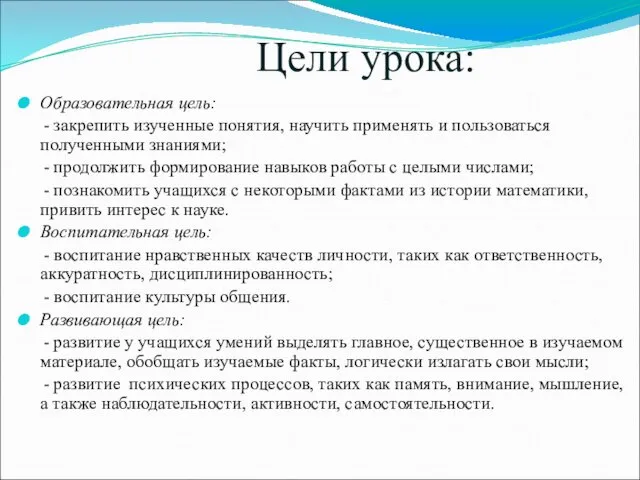 Цели урока: Образовательная цель: - закрепить изученные понятия, научить применять