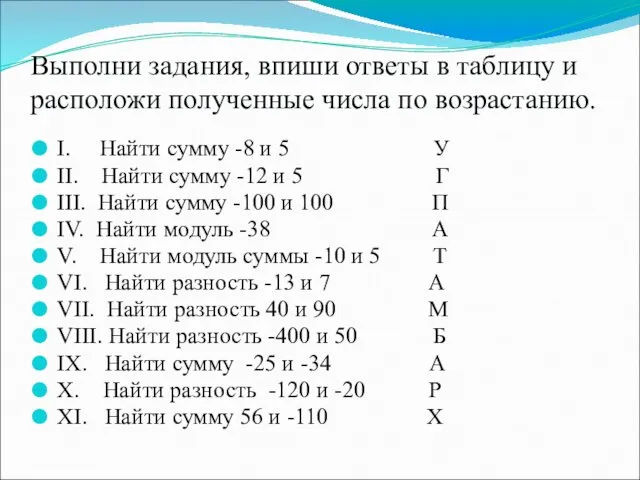 Выполни задания, впиши ответы в таблицу и расположи полученные числа