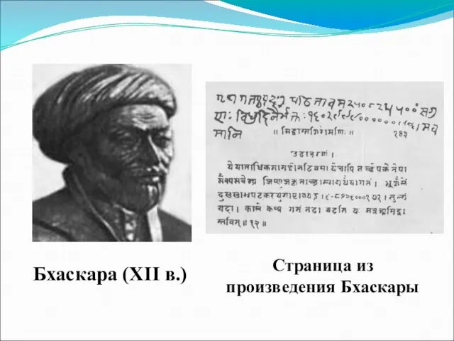 Бхаскара (XII в.) Страница из произведения Бхаскары