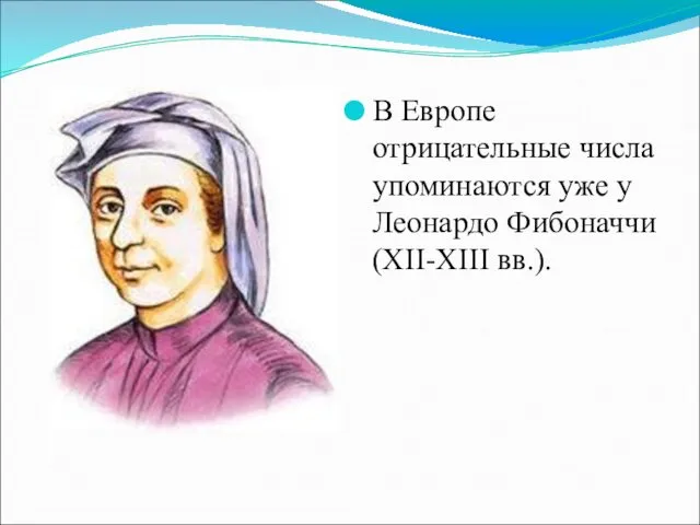 В Европе отрицательные числа упоминаются уже у Леонардо Фибоначчи (XII-XIII вв.).