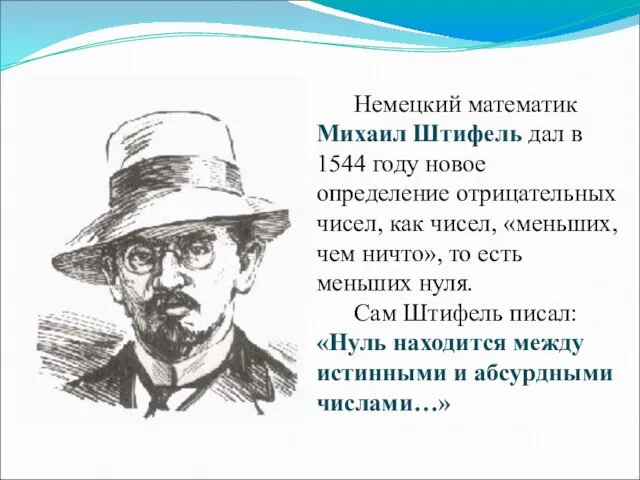 Немецкий математик Михаил Штифель дал в 1544 году новое определение