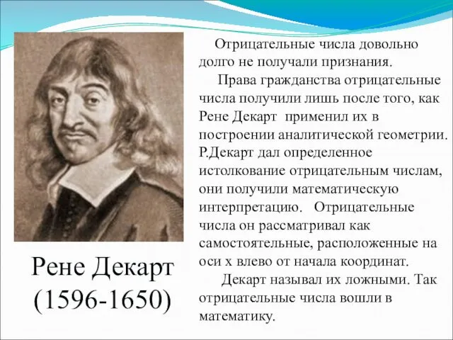 Рене Декарт (1596-1650) Отрицательные числа довольно долго не получали признания.