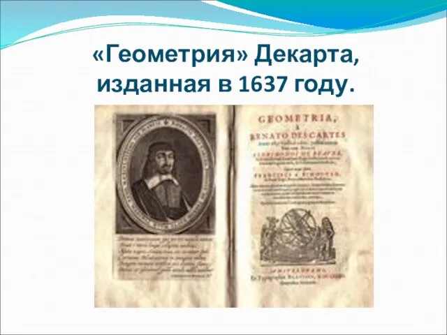 «Геометрия» Декарта, изданная в 1637 году.