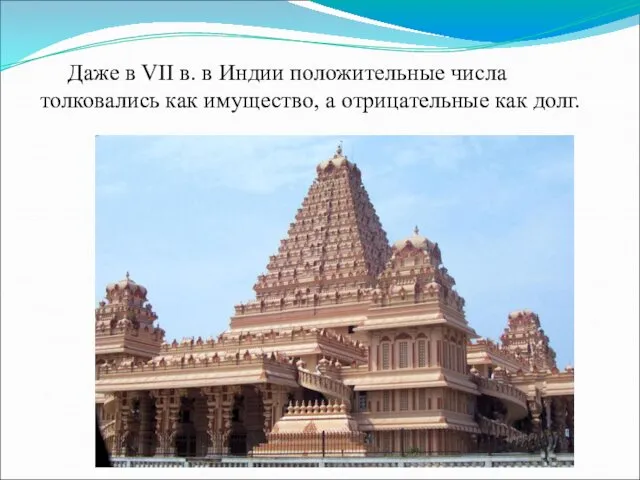 Даже в VII в. в Индии положительные числа толковались как имущество, а отрицательные как долг.