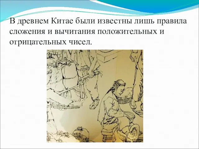 В древнем Китае были известны лишь правила сложения и вычитания положительных и отрицательных чисел.