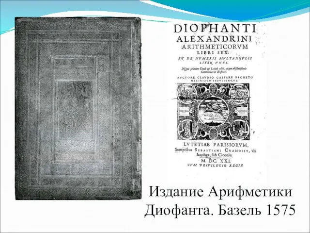 Издание Арифметики Диофанта. Базель 1575