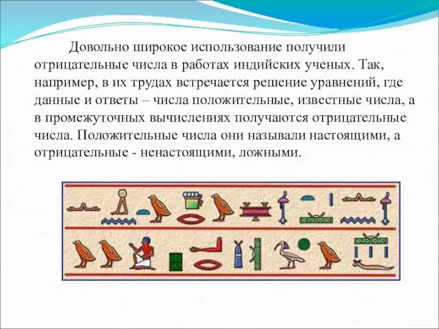 Довольно широкое использование получили отрицательные числа в работах индийских ученых.