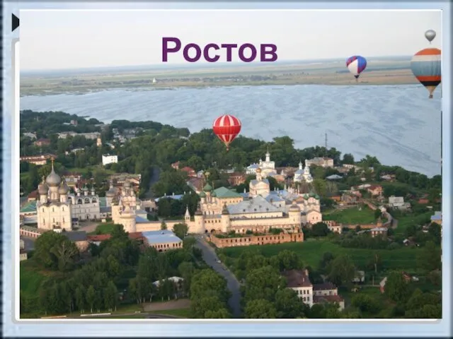 Ростов Ростов