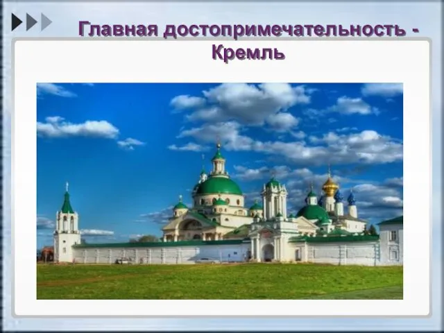 Главная достопримечательность - Кремль