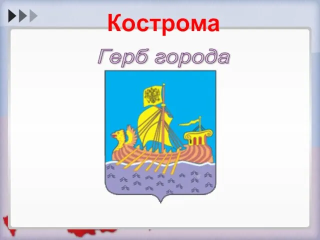 « Герб города Кострома