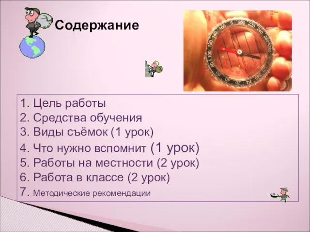 1. Цель работы 2. Средства обучения 3. Виды съёмок (1