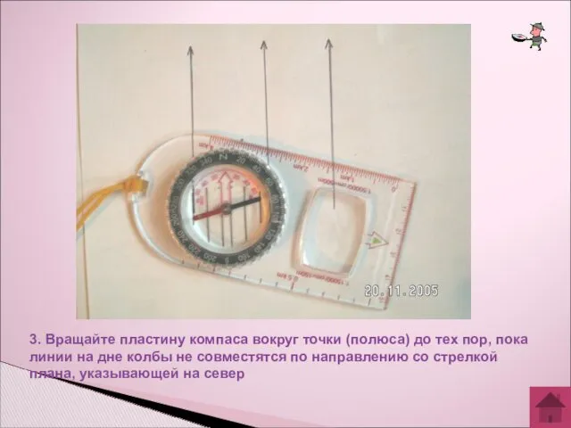 3. Вращайте пластину компаса вокруг точки (полюса) до тех пор, пока линии на