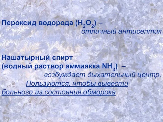 Пероксид водорода (Н2О2) – отличный антисептик Нашатырный спирт (водный раствор