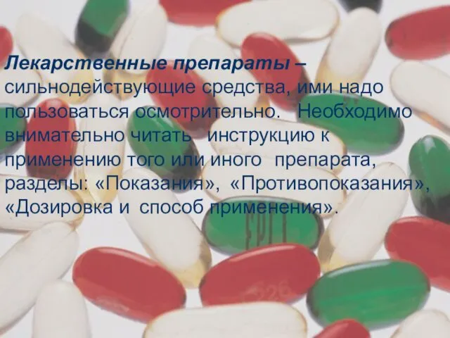 Лекарственные препараты – сильнодействующие средства, ими надо пользоваться осмотрительно. Необходимо